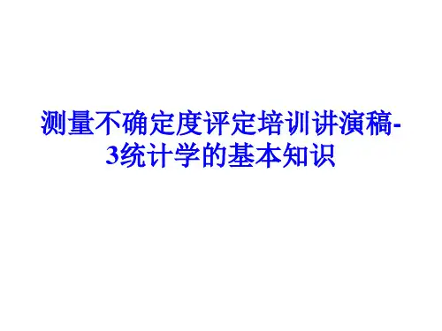 测量不确定度评定培训讲演稿-3统计学的基本知识