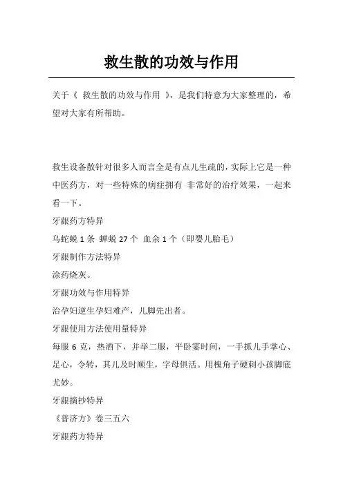 救生散的功效与作用
