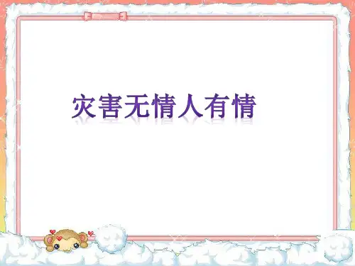 四年级上品德与社会课件- 3 灾害无情人有情(2)教科版(13页PPT)【推荐】