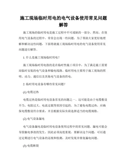 施工现场临时用电的电气设备使用常见问题解答