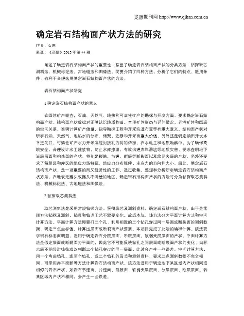 确定岩石结构面产状方法的研究