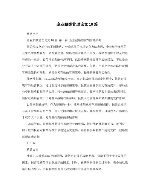 企业薪酬管理论文10篇