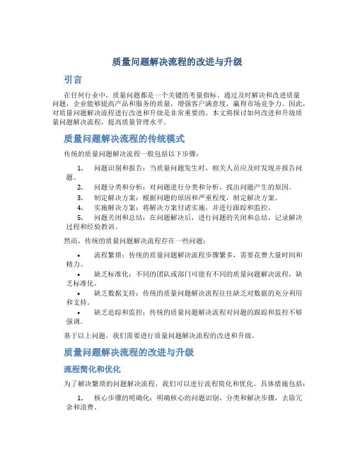 质量问题解决流程的改进与升级