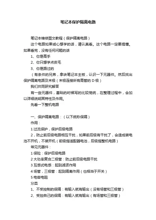 笔记本保护隔离电路