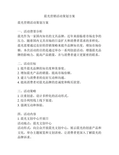 晨光营销活动策划方案