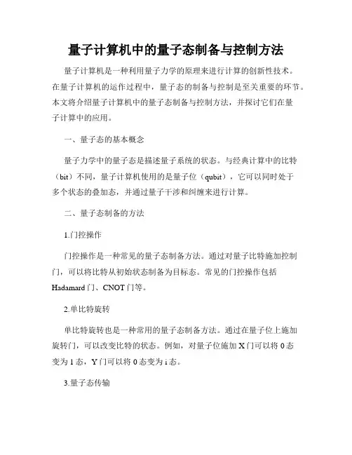 量子计算机中的量子态制备与控制方法