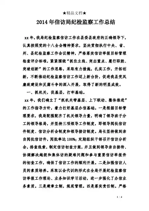 2014年信访局纪检监察工作总结