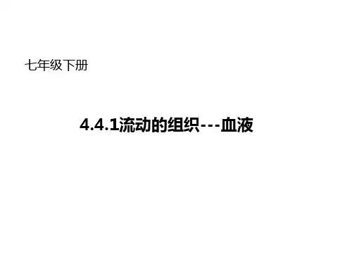 1流动的组织---血液  公开课一等奖 课件