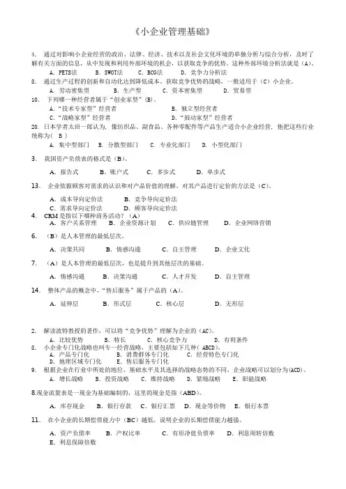 小企业管理基础答案