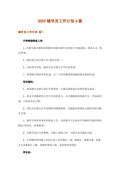 2023辅导员工作计划4篇