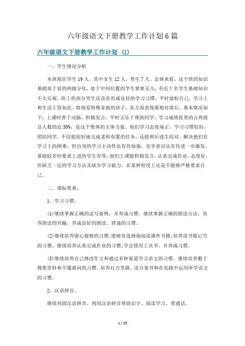 六年级语文下册教学工作计划6篇