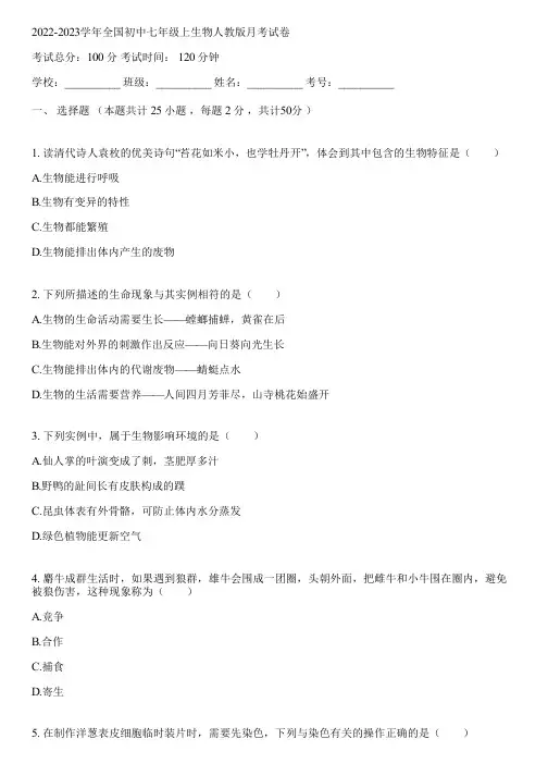 2022-2023学年全国初中七年级上生物人教版月考试卷(含答案解析)111844