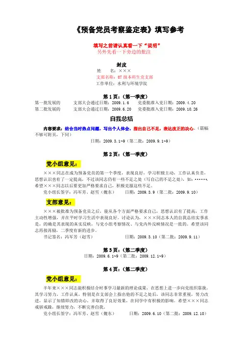 《预备党员考察鉴定表》填写规范