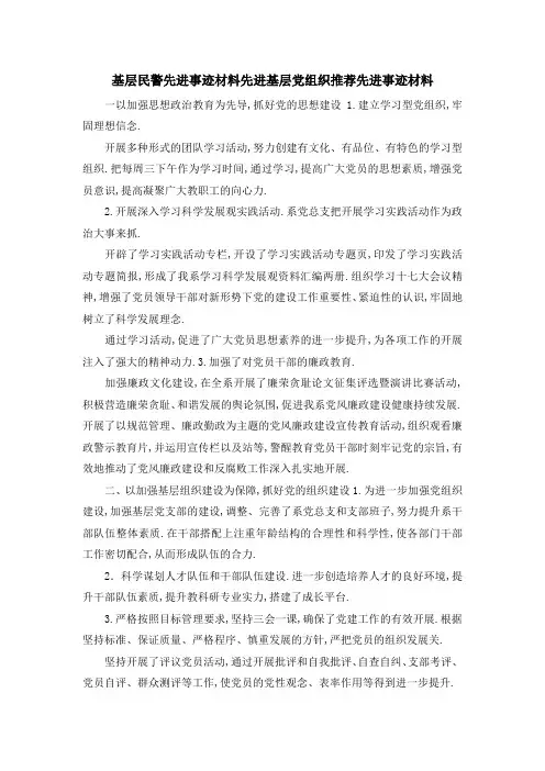 基层民警先进事迹材料 先进基层党组织推荐先进事迹材料 精品