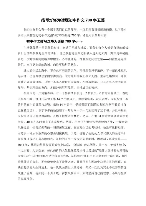 描写灯塔为话题初中作文700字五篇