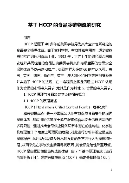 基于HACCP的食品冷链物流的研究(全文)