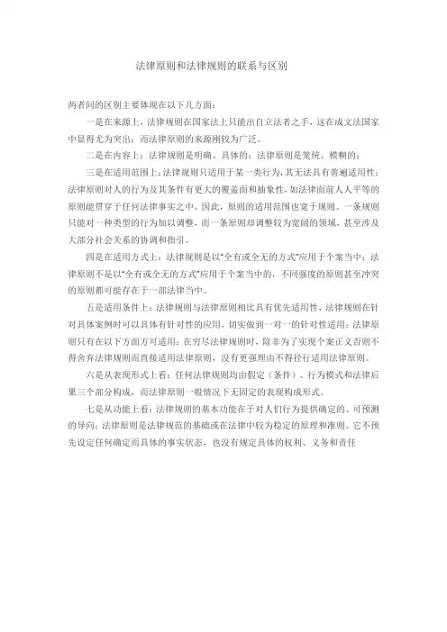 法律原则和法律规则的联系与区别
