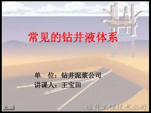 常见的钻井液体系-王宝田