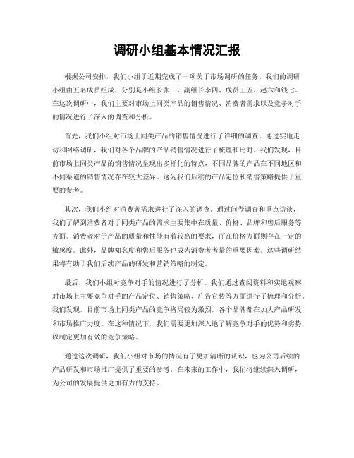 调研小组基本情况汇报