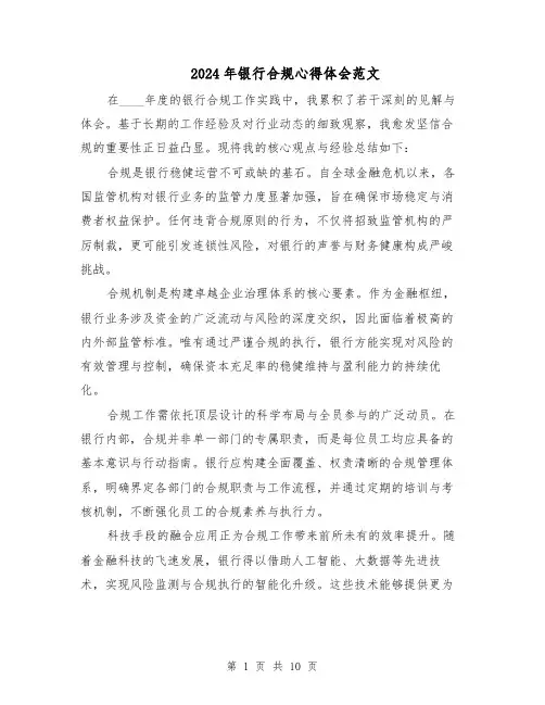 2024年银行合规心得体会范文(六篇)