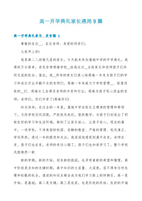 高一开学典礼家长通用9篇