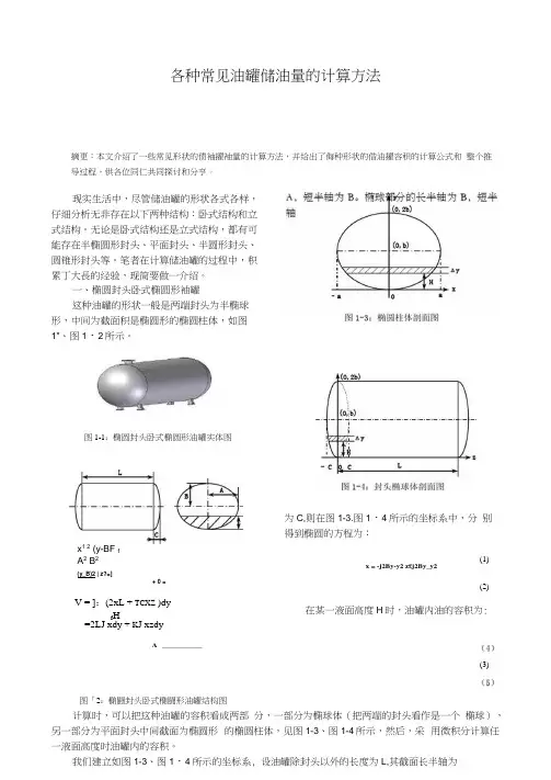 各种常见油罐储油量的计算方法