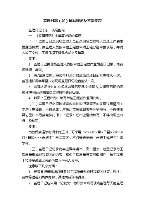 监理日志（记）填写规范及方法要求