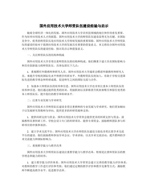 国外应用技术大学师资队伍建设经验与启示