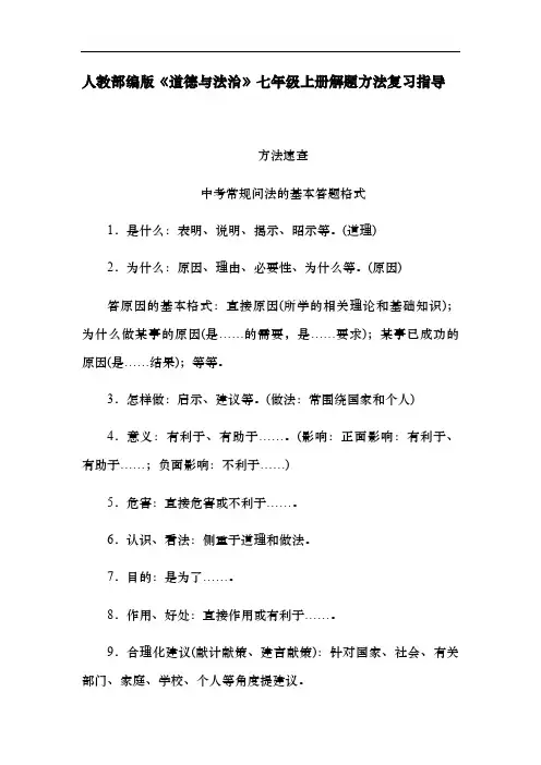 人教版《道德与法治》七年级上册答题格式及解题方法指导