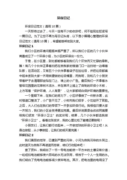 环保日记范文（通用10篇）