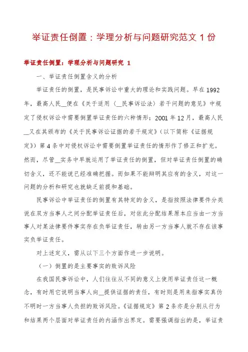 举证责任倒置：学理分析与问题研究范文1份