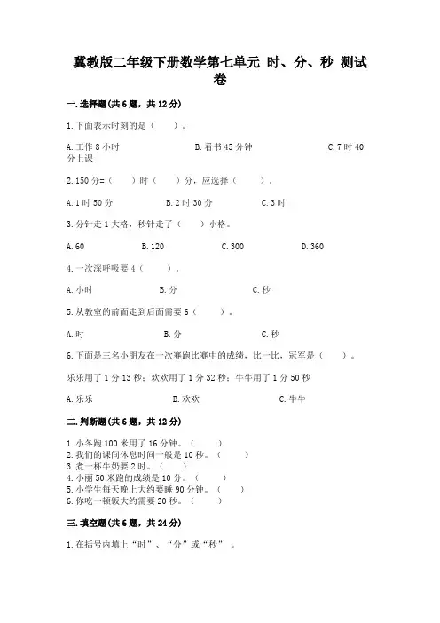 冀教版二年级下册数学第七单元 时、分、秒 测试卷附答案(考试直接用)
