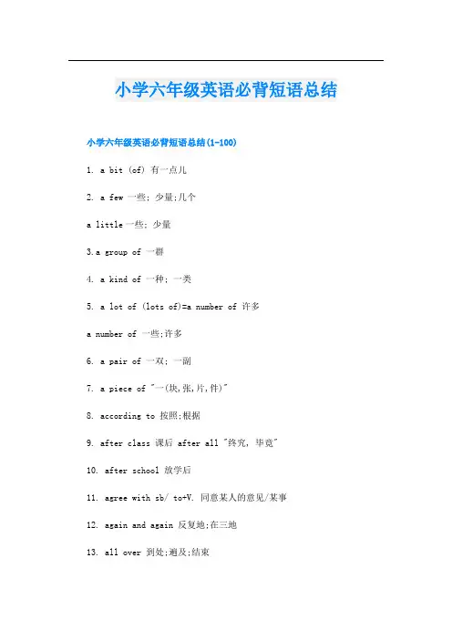 小学六年级英语必背短语总结