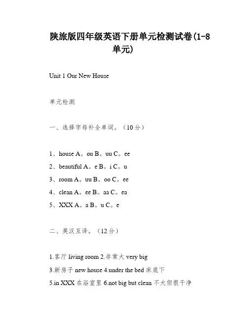 陕旅版四年级英语下册单元检测试卷(1-8单元)