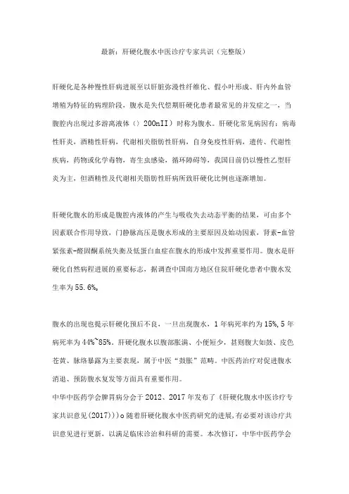 最新：肝硬化腹水中医诊疗专家共识(完整版)