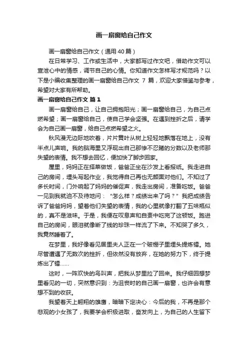 画一扇窗给自己作文（通用40篇）