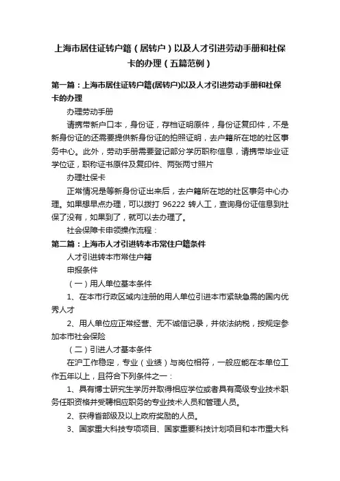上海市居住证转户籍（居转户）以及人才引进劳动手册和社保卡的办理（五篇范例）