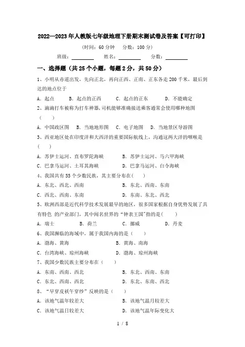 2022—2023年人教版七年级地理下册期末测试卷及答案【可打印】