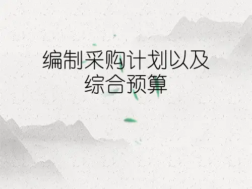 编制采购计划以及综合预算