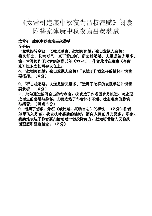《太常引建康中秋夜为吕叔潜赋》阅读附答案建康中秋夜为吕叔潜赋
