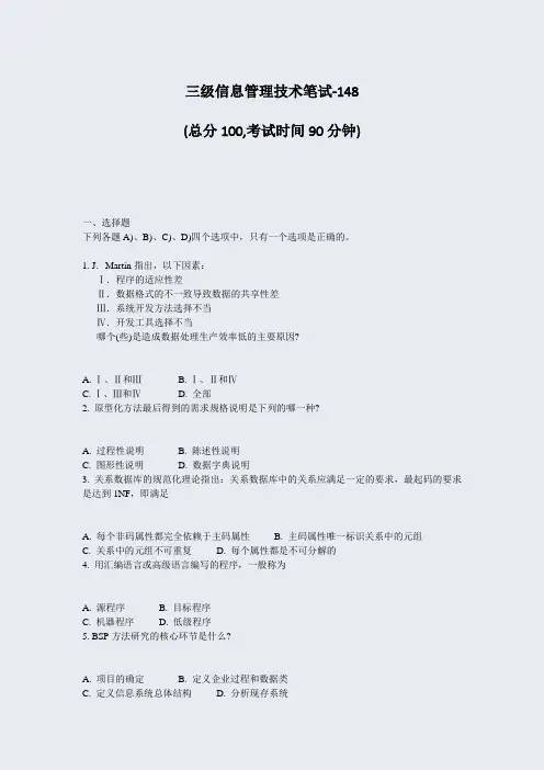 三级信息管理技术笔试-148_真题-无答案