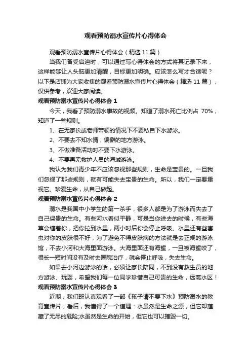 观看预防溺水宣传片心得体会
