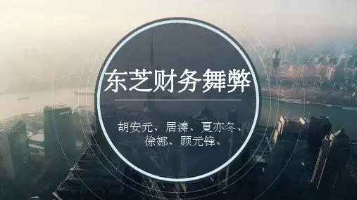东芝财务舞弊