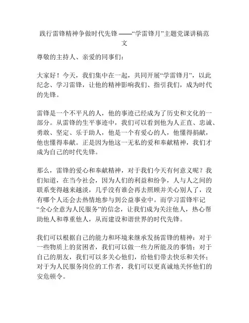 践行雷锋精神争做时代先锋 ——“学雷锋月”主题党课讲稿范文