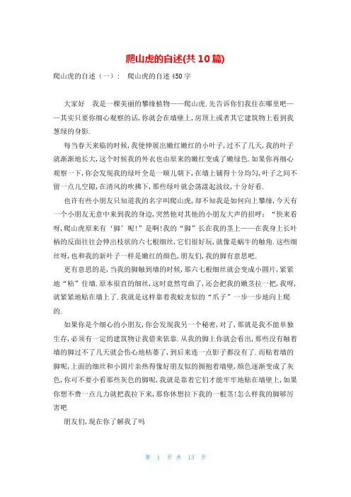 爬山虎的自述(共10篇)
