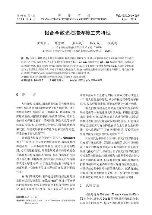 铝合金激光扫描焊接工艺特性