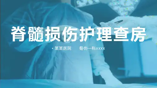 脊髓损伤护理查房PPT课件