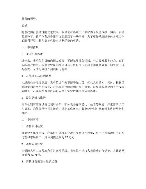 关于调整经费的申请报告