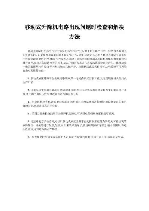 移动式升降机电路出现问题时检查和解决方法