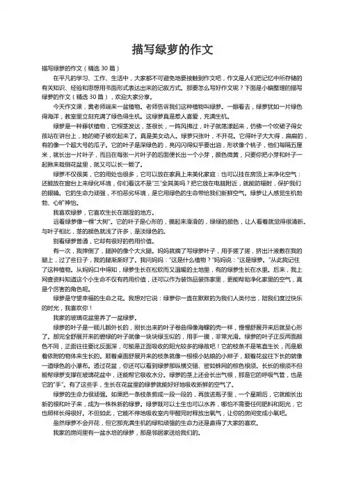 描写绿萝的作文（精选30篇）
